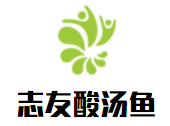 志友酸汤鱼加盟