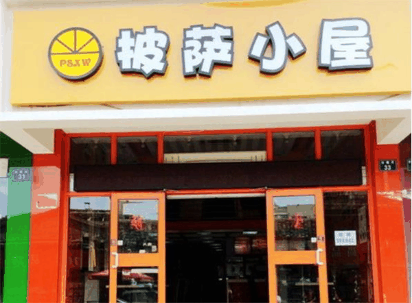 披萨小屋