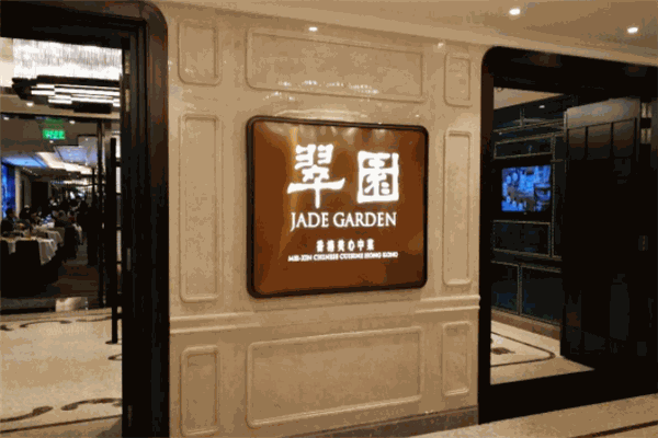 翠园餐厅