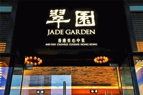 翠园餐厅