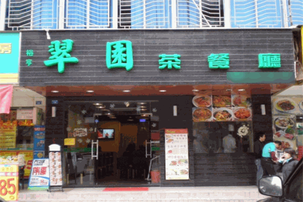 翠园餐厅