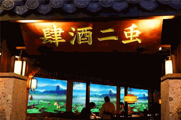 虫二酒肆