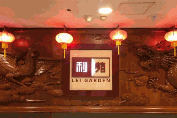 利苑酒家
