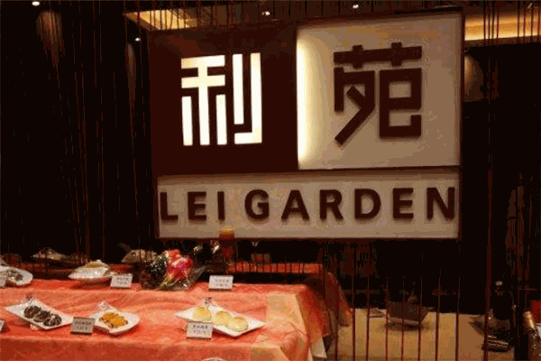 利苑酒家