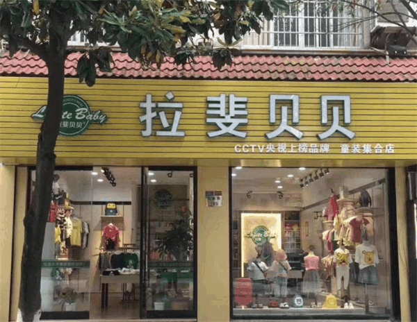 拉斐贝贝童装