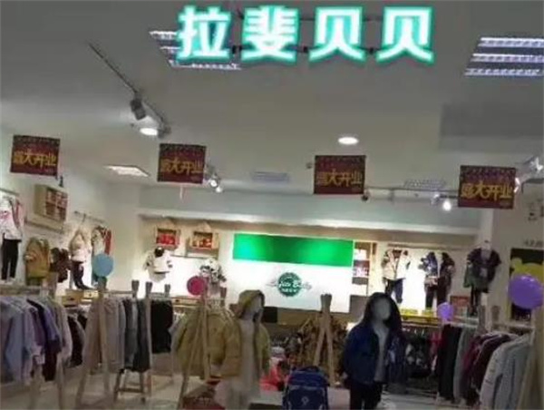 拉斐贝贝童装