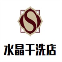 水晶干洗店加盟