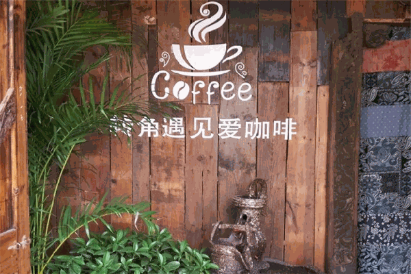 转角遇见爱咖啡