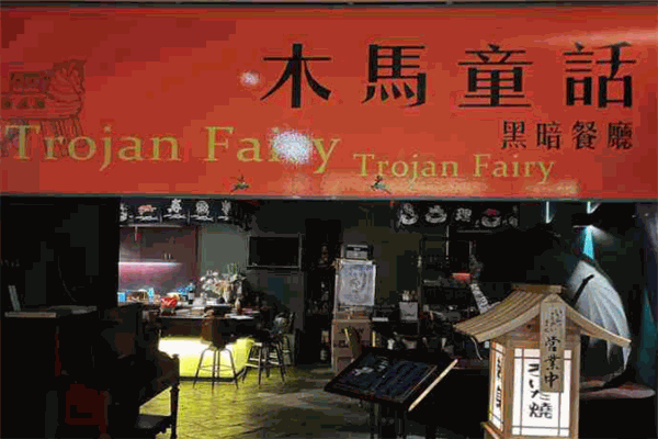 木马童话黑暗餐厅
