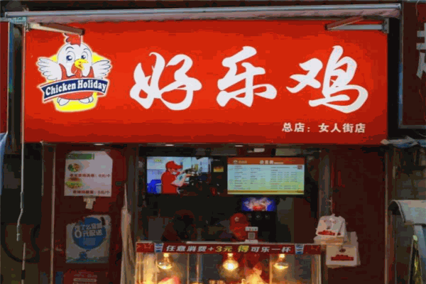好乐鸡炸鸡排
