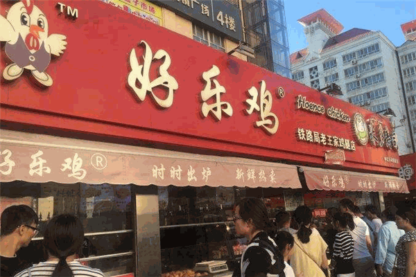 好乐鸡炸鸡排