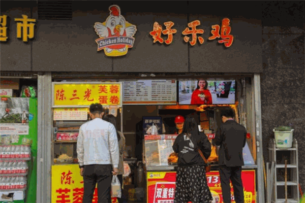 好乐鸡炸鸡排