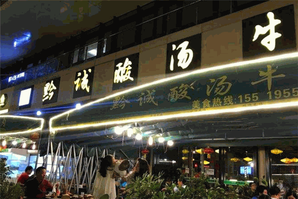 黔诚酸汤牛肉