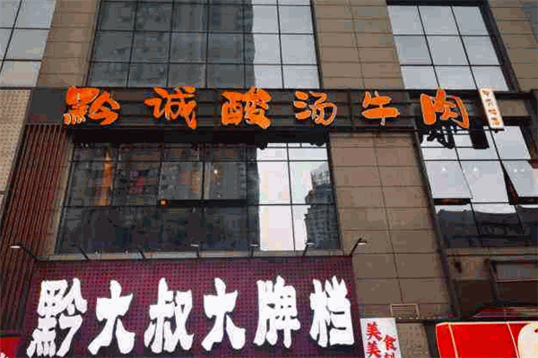 黔诚酸汤牛肉