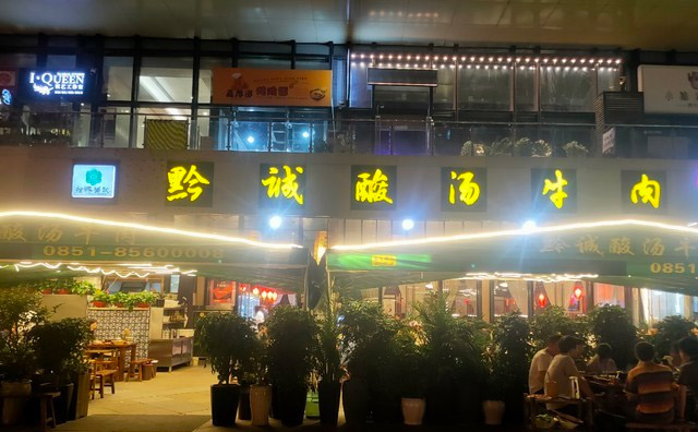 黔诚酸汤牛肉