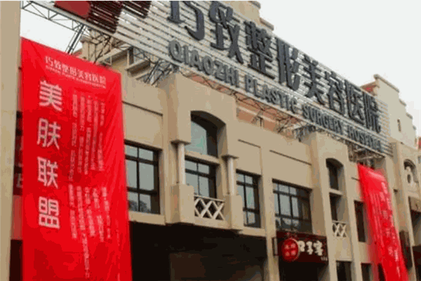 巧致美容医院