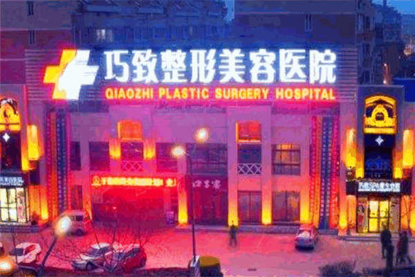 巧致美容医院