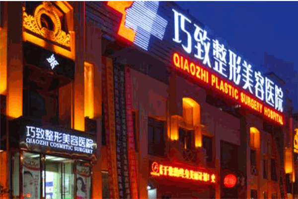 巧致美容医院