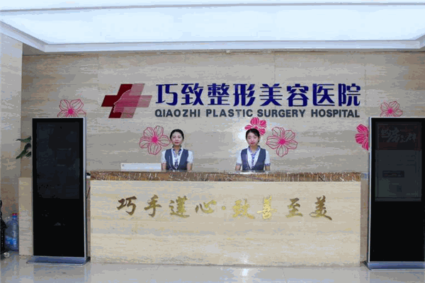 巧致美容医院