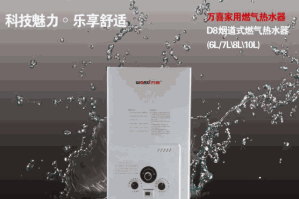 万喜热水器