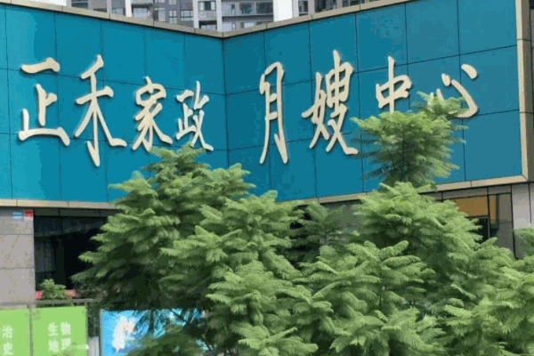 正禾家政