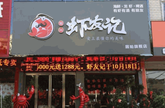 虾友记麻辣小龙虾
