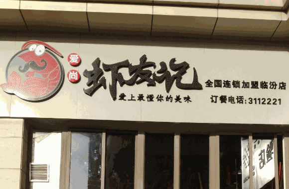 虾友记麻辣小龙虾