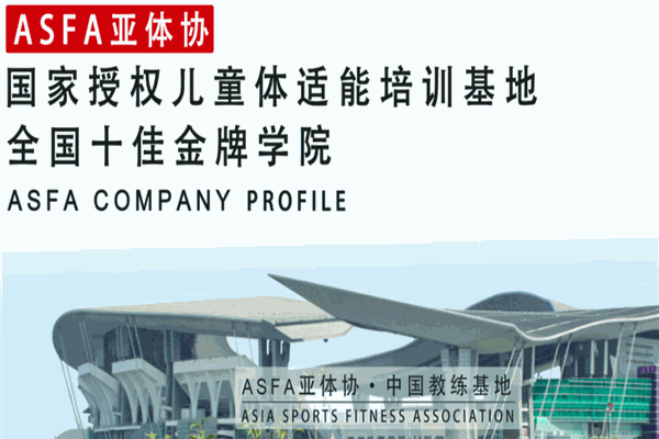 asfa亚体协教练培训学院