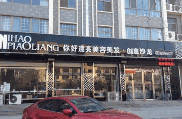 你好漂亮美容院