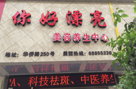 你好漂亮美容院