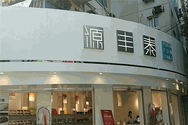 源丰泰茶业