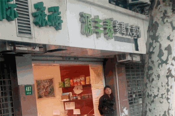 源丰泰茶业