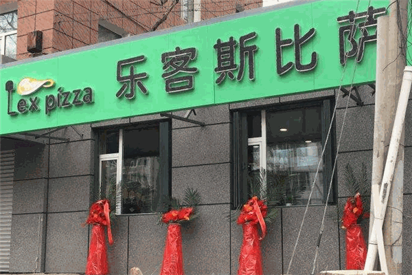乐客斯比萨