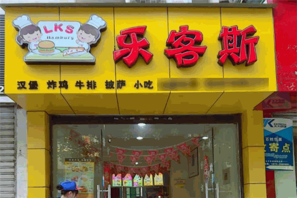 乐客斯比萨