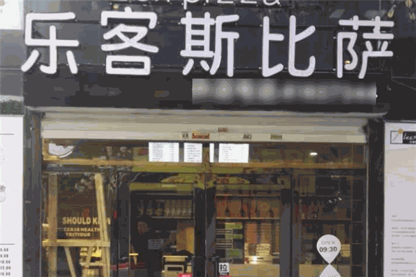 乐客斯比萨