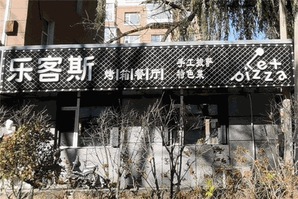 乐客斯比萨