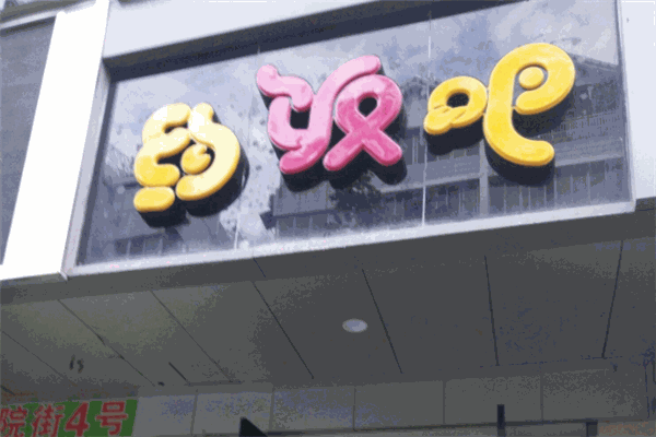 约饭吧
