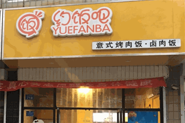 约饭吧