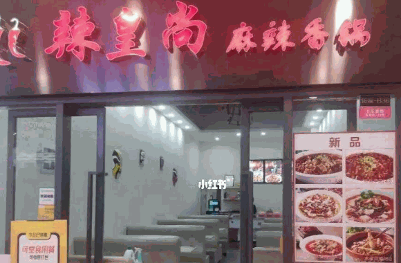 辣皇尚麻辣香锅