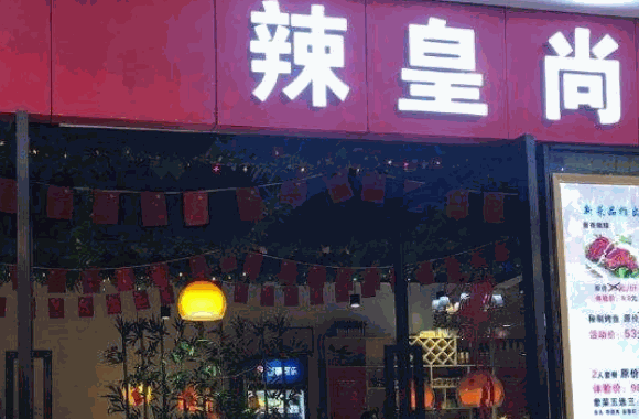 辣皇尚麻辣香锅