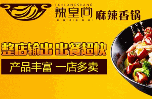 辣皇尚麻辣香锅