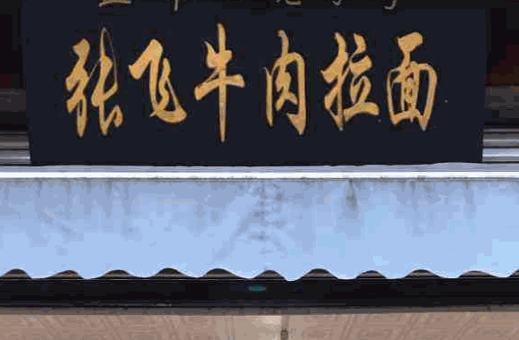 张飞牛肉面馆