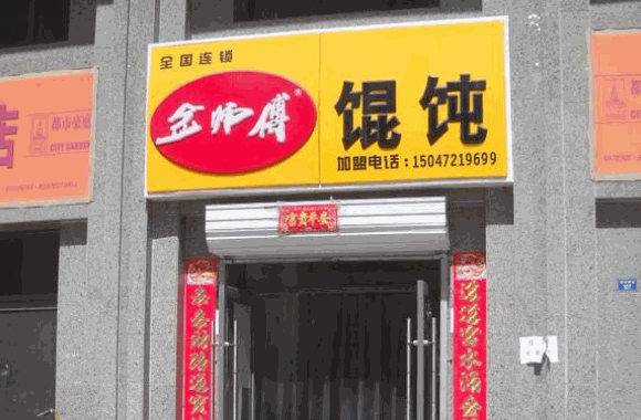 金师傅馄饨