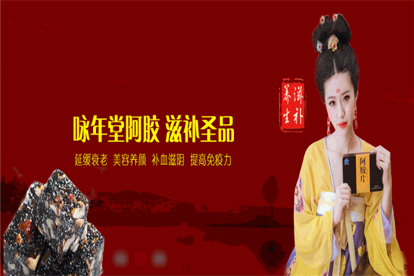 咏年堂阿胶