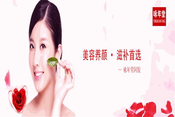 咏年堂阿胶