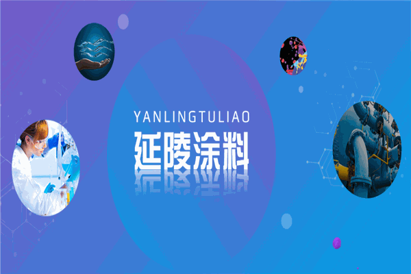 延陵涂料