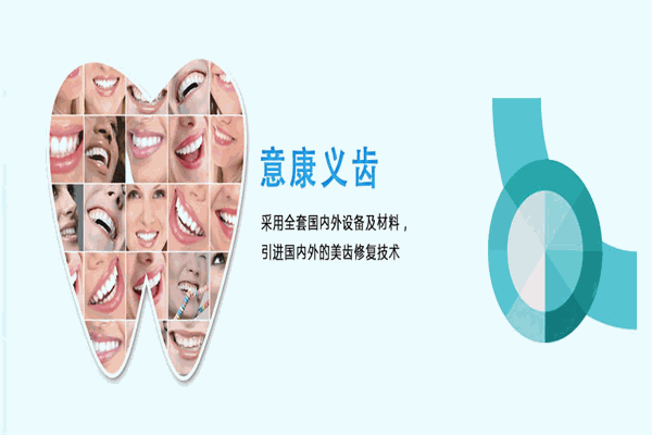 意康义齿