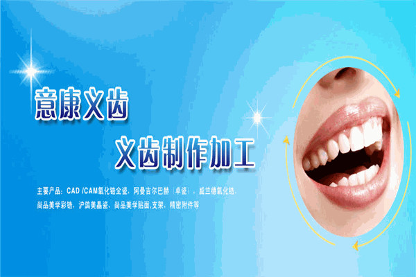 意康义齿