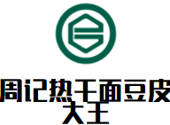周记热干面豆皮大王加盟