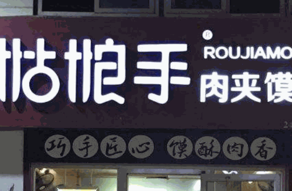 姑娘手肉夹馍